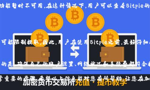 在回答您的问题之前，我们需要澄清一些背景信息。Bitpie是一个数字资产钱包，支持多种加密货币的存储、管理和交易。然而，用户在使用Bitpie提币时可能会遇到一些限制或问题。以下是一些可能的原因，以及解决方法。

一、Bitpie提币的基本流程
首先，用户需要确保自己已经按照正确的流程进行操作。在Bitpie中提币的基本步骤通常包括：
ol
li登录你的Bitpie钱包账户。/li
li选择你想要提取的加密货币。/li
li输入目标地址以及提取金额。/li
li确认交易，并根据提示完成相关验证码或安全验证。/li
/ol

如果所有步骤都正确，但仍然无法提币，那么可能原因就在于以下几个方面。

二、网络状况和手续费问题
在进行加密货币转账时，网络状况和手续费是两个重要的因素。网络拥堵时，交易确认可能需要更长的时间。此外，每种加密货币通常都有最低提币限额，低于此限额将无法提币。

例如，某个时段如果以太坊网络特别拥堵，用户的转账可能会被延迟，即使操作都正确。因此，建议用户在选择提币的时间时，考虑网络的流动性，并确保支付足够的手续费。

三、账户安全设置
为了保护用户的资产，Bitpie可能会对账户的提币进行一定的限制。这包括但不限于：
ul
li未完成身份认证的账户，通常无法进行大额提现。/li
li账户安全设置，例如双重验证开启，可能需要用户在提币时进行额外确认。/li
/ul

因此，用户在提币之前，最好检查一下账户的安全设置，以及是否已完成所有必要的身份认证。

四、遇到技术问题或平台维护
有时候，Bitpie平台自身也可能出现技术问题或正在进行系统维护，这可能会导致提币功能暂时不可用。在这种情况下，用户可以查看Bitpie的官方网站或社交媒体获取最新消息，了解系统是否在维护或者是否有技术故障。

如有技术问题，可以考虑联系客服，了解具体的解决方案。

五、用户合同及相关规定
对于某些用户来说，Bitpie可能会有特定的条款和条件，例如，通过某些方式获得的资产可能限制提取。因此，用户在使用Bitpie之前，最好仔细阅读相关的用户协议，确保自己了解所有的条款和可能存在的限制。

六、总结与建议
综上所述，为什么Bitpie不能提币的问题可能有多种原因，而用户需要逐一排查。最重要的是，确保自己的账户设置、网络状况和手续费都符合提币的要求。如果依然存在问题，及时与Bitpie客服进行沟通，将是解决问题的最佳途径。

在这个充满变数的加密货币市场，保护自己的资产和了解每一个钱包的使用规则是非常重要的步骤。希望以上信息能对您有所帮助，让您在加密货币的世界中更加顺利、安全地航行。