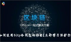 2025必看！如何使用Bitp冷钱包的功能？立即学习保