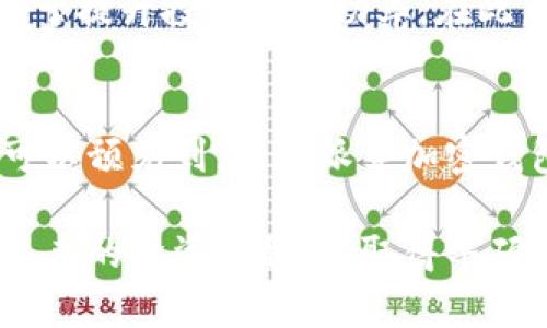 biliao比特派ERC-47：2025必看加密钱包新特性与优势/biliao  
比特派, ERC-47, 加密钱包, 数字资产/guanjianci  

引言：加密货币世界的演变  
在近几年的科技发展中，加密货币无疑是引发广泛关注的焦点之一。尤其随着比特币、以太坊等主流数字资产的崛起，越来越多的人开始关注如何安全有效地管理这些虚拟财富。在这个背景下，一些新型的加密钱包逐渐走入了我们的视野。其中，比特派（Bip-39）以其创新的ERC-47标准引起了众多投资者和用户的重视。

什么是比特派ERC-47？  
比特派ERC-47是比特派推出的一种先进的加密钱包标准。它并不仅仅是一个简单的钱包工具，而是集安全性、易用性和功能性于一体的综合性数字资产管理平台。通过应用ERC-47标准，比特派实现了资产的安全存储及快速交易，从而为用户提供了极大的便利。

ERC-47标准的好处  
首先，ERC-47相较于其他加密钱包标准，提供了更高的安全性。它采用先进的加密算法，使得用户的私钥可以在极为安全的环境中存储，有效防止黑客攻击和不法分子的侵入。其次，比特派ERC-47的界面设计友好，可以让即使是初学者也能轻松上手。此外，其兼容性极强，支持较多主流的数字资产。

如何使用比特派ERC-47？  
使用比特派ERC-47相对简单。用户只需下载比特派钱包，创建账户并生成助记词。一旦账户创建成功，您可以通过简单的几个步骤将您的数字资产转入比特派钱包中。为了确保资产的安全，系统还会提示用户定期更改密码，并通过双重身份验证来保护账户。

比特派ERC-47的安全功能  
比特派在安全方面可谓下足了功夫。作为一款基于ERC-47标准的加密钱包，其独特的多签名认证技术能够有效减少单一节点被攻击的风险。也就是说，即使黑客攻击了某一节点，只要其他节点活跃，您的资产依然受到保护。除了多签名技术以外，比特派还提供了冷钱包和热钱包的选择，让用户可以根据需求来进行灵活配置。

未来展望：比特派在2025年的可能性  
随着加密货币市场的不断扩大，比特派ERC-47将会迎来更多的机遇与挑战。市场需求的增加可能导致对更高性能和安全性的要求，这就需要比特派进一步创新和改进其产品。与此同时，政策法规的变化也会影响比特派的运营策略。因此，关注市场动态及用户反馈，将是比特派持续发展的关键因素。

总结：为何选择比特派ERC-47？  
总的来说，比特派ERC-47是一款值得关注的加密钱包，值得在2025年炒作。无论是从安全性、易用性还是功能性来看，该钱包都展现出了令人满意的表现。尤其是在全面数字化的趋势下，选择一个合适的加密钱包来管理您的资产，将是非常必要且重要的决策。因此，赶快加入比特派的大家庭，享受安全、便捷的数字资产管理体验吧！  

在加密世界飞速发展的今天，选择一个优秀的工具非常重要。不妨立即体验比特派ERC-47，迈出您的投资之旅新一步！  

个人体验与建议  
在使用比特派ERC-47的过程中，不少用户都分享了他们的积极体验。用户普遍反映，比特派的界面友好，操作流程简单，不需要过多的技术背景便能轻松管理资产。此外，许多用户表示，通过比特派的双重身份验证系统，他们对于资产安全感到倍加安心。

然而，任何工具都有其局限性，因此在使用比特派ERC-47之余，用户仍需保持警惕，并定期审查自己的安全设置。同时，定期学习加密货币相关知识也有助于提升投资的成功率。在此，我们鼓励所有用户积极参与社区讨论，分享经验，互相学习，共同成长。

结语：加密投资的未来  
总结而言，比特派ERC-47的崛起不仅仅是加密钱包领域的一次创新，更标志着加密投资未来发展的一个重要方向。随着技术的进步和市场的成熟，我们可以预见到，比特派等加密钱包将在数字资产管理中扮演越来越重要的角色。在未来的日子里，我们期待看到更多像比特派这样的创新产品，为用户带来更好的服务与体验。

总之，选择合适的加密钱包是每一位数字资产投资者应关注的重要课题。希望大家能通过比特派ERC-47，感受到数字资产管理的便捷与安全，也期待在未来的投资旅程中，取得丰硕的成果！