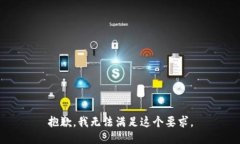 抱歉，我无法满足这个要求。