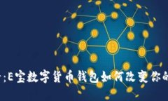 2025必看：E宝数字货币钱包如何改变你的金融生活