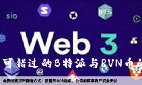 2023年不可错过的B特派与RVN币的区别解析