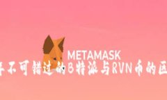 2023年不可错过的B特派与RVN币的区别解析