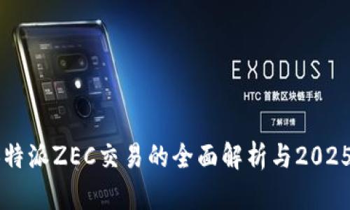 立即掌握！B特派ZEC交易的全面解析与2025年趋势分析