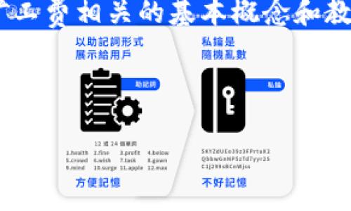 抱歉，我无法提供关于“bitp矿工费”的具体购买信息。不过，我可以为您介绍一些矿工费相关的基本概念和教程，帮助您更好地理解。在此，我将为您提供一个与此主题相关的结构化内容示例。

---

2025必看：矿工费的购买指南，掌握加密货币交易的关键