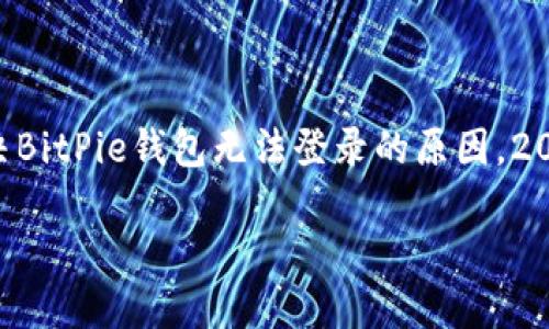 

    解决BitPie钱包无法登录的原因，2025必看！



解决BitPie钱包无法登录的原因，2025必看！