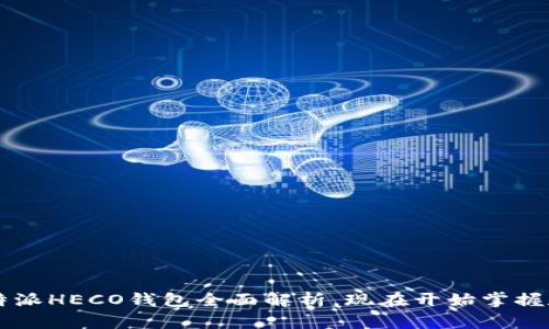 “2025必看：B特派HECO钱包全面解析，现在开始掌握数字资产管理！”
