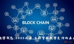 长沙数字钱包：2025必看，立即掌握数字支付的未