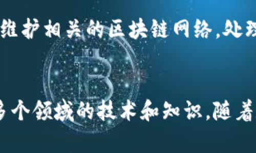 数字钱包是一种数字金融工具，它可以帮助用户存储、管理和使用电子货币。数字钱包本质上是一个软件应用，用户可以通过它进行支付、转账、收款以及管理个人财务。在技术上，数字钱包涉及多个工程类型，主要包括以下几类：

### 1. 软件工程
数字钱包的核心组成部分是其软件系统。开发数字钱包应用需要使用不同的编程语言和开发框架，涉及到前端（用户界面）和后端（服务器逻辑）。前端开发涉及到用户体验设计，而后端则涉及数据存储和处理。因此，软件工程是数字钱包建设中的主要工程类型。

### 2. 网络工程
数字钱包需要在互联网上进行交易和数据传输，这就需要强大的网络支持。因此，网络工程在这个过程中同样不可或缺。它涉及到服务器架设、网络安全、数据加密以及实时数据传输等多个方面，以确保用户信息的安全和交易的迅速。

### 3. 数据工程
数字钱包管理大量的用户数据和交易记录，因此需要有效的数据存储和处理技术。数据工程师负责设计数据库结构、管理数据流以及执行数据分析，以便在用户进行交易时能够快速、准确地处理信息。

### 4. 信息安全工程
由于数字钱包涉及到资金交易和个人敏感信息，安全性是一个至关重要的工程领域。信息安全工程师负责实施各种安全策略，确保用户数据不被盗取，以及交易过程中的数据加密、身份验证等措施。

### 5. 用户体验设计（UX/UI工程）
用户体验设计是数字钱包开发中不可忽视的部分，其目的是提供用户友好的界面和顺畅的使用体验。通过用户研究和界面设计，确保用户在使用数字钱包时，能够简单、快速地完成他们的需求。

### 6. 移动应用开发
随着移动支付的普及，数字钱包越来越多地集中在手机应用上。这种工程类型涉及到移动平台（如iOS和Android）的特定开发需求，包括设备兼容性、性能和用户交互设计等。

### 7. 区块链工程（如果适用）
一些数字钱包还整合了区块链技术，以实现去中心化的付款和更高的安全性。这类钱包需要区块链工程师来设计和维护相关的区块链网络，处理分布式记账、智能合约以及数字资产的管理。

### 小结
数字钱包的开发是一个复杂而多样化的工程项目，涵盖了软件、网络、数据、安全、用户体验、移动应用以及区块链等多个领域的技术和知识。随着数字经济的快速发展，数字钱包的需求持续上升，这也推动了相关工程技术的不断进步和创新。