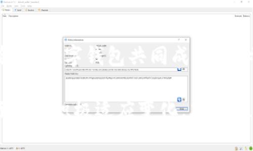 数字钱包对银行发展的意义：2025必看趋势与挑战

数字钱包, 银行改革, 无现金社会, 未来金融/guanjianci

引言
随着科技的飞速发展，数字钱包逐渐成为现代金融服务的重要组成部分。作为一种便捷的支付工具，数字钱包不仅在消费者日常生活中扮演着重要角色，也在深刻影响着银行业的未来发展。因此，了解数字钱包对银行发展的意义变得尤为重要。

数字钱包的崛起
首先，我们必须认识到数字钱包的迅猛崛起并非偶然。随着智能手机的广泛普及和互联网金融的蓬勃发展，消费者对便捷支付的需求日益增加。数字钱包应运而生，它们提供了一种更加灵活、高效的支付方式，改变了人们的消费习惯。例如，用户只需通过一款应用程序即可完成支付，无需携带现金或传统银行卡，极大提升了支付的便捷性和安全性。

然而，这种变化并不仅仅是表面的便利，它也深刻影响着银行的运营模式与服务方式。数字钱包的兴起，让许多传统银行意识到自身面临的巨大挑战，迫使它们不得不进行改革以适应新环境。

数字钱包对银行发展的影响
首先，数字钱包的出现推动了银行的数字化转型。随着越来越多的消费者开始使用数字钱包，银行被迫加快其数字化进程，以迎合市场需求。这一转型不仅体现在基础设施的建设上，还包括业务流程的再造、产品的创新以及客户服务的提升。

此外，数字钱包还促使银行重新审视其收费结构和收益模式。随着更多用户转向无现金支付，传统的交易手续费收入将面临压力。银行需要探索新的获利方式，例如通过提供增值服务、智能理财等手段来保持收入的稳定。

提高顾客体验
银行面临的另一个挑战是如何提高顾客体验。数字钱包通常提供简单、便捷的使用方式，吸引了大量年轻消费者。而传统银行在这方面可能存在一定的劣势，用户在使用银行服务时可能会面临繁琐的手续和复杂的操作。因此，银行需要不断提升自身的客户体验，以免失去市场份额。

为了应对这一问题，许多银行开始推行在线服务，提升移动应用的友好性，提供个性化的金融产品推荐等，从而增加客户黏性。此外，通过与数字钱包合作，银行能够拓展其客户基础，为客户提供更为全面的金融服务。

推动金融科技创新
金融科技的创新同样是数字钱包带来的积极影响之一。数字钱包市场的竞争激烈，促使银行必须不断进行技术创新，以保持竞争力。这种创新不仅局限于支付领域，还包括大数据分析、人工智能和区块链等多方面的应用。

例如，通过分析用户的支付习惯，银行可以为其提供更加个性化的理财建议和产品，增强用户体验。此外，区块链技术的应用也让银行在安全性、透明性等方面取得了显著提升，这为银行的健康发展提供了新的动力。

数字钱包与无现金社会的关系
展望未来，数字钱包的发展与无现金社会的兴起息息相关。越来越多的国家和地区开始倡导无现金支付，这不仅能够提高支付的效率，还能够降低面对现金交易的各种安全隐患。因此，数字钱包逐渐成为这一趋势的重要推动力。

然而，尽管数字钱包为支付提供了便利，但在推动无现金社会的过程中，银行仍需面对一些挑战。例如，部分用户可能对数字支付存在安全隐患的担忧，传统银行如何平衡网路安全与客户信任，将是未来发展的关键。

挑战与机遇并存
尽管数字钱包为银行带来了诸多机遇，但不容忽视的是，所面临的挑战也同样严峻。在这个充满变化的金融环境中，银行不能仅仅关注短期利润的提升，而应从长远角度出发，积极应对各种潜在风险。例如，假如银行未能及时适应消费者需求，最终可能被市场所淘汰。

因此，银行需在数字钱包的应用上不断创新，以开拓更广阔的市场空间。同时，建立风险管理体系，确保客户数据的安全性和隐私保护，将有助于增强用户对银行的信任度。

结论
综上所述，数字钱包不仅提升了支付的便利性，也深刻影响了银行的发展方向。虽然面临诸多挑战，银行依然有机会通过数字化转型、技术创新和优质的客户体验，与数字钱包共同成长。因此，未来的银行业将伴随着数字钱包的进一步发展，迎来新的机遇与挑战。

总而言之，数字钱包在塑造未来金融服务的过程中，发挥着不可或缺的作用。2025年，随着无现金社会的不断推进，数字钱包与银行之间的关系将更加密切，银行唯有积极适应变化，才能在竞争中立于不败之地。