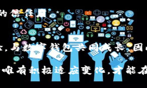 数字钱包对银行发展的意义：2025必看趋势与挑战

数字钱包, 银行改革, 无现金社会, 未来金融/guanjianci

引言
随着科技的飞速发展，数字钱包逐渐成为现代金融服务的重要组成部分。作为一种便捷的支付工具，数字钱包不仅在消费者日常生活中扮演着重要角色，也在深刻影响着银行业的未来发展。因此，了解数字钱包对银行发展的意义变得尤为重要。

数字钱包的崛起
首先，我们必须认识到数字钱包的迅猛崛起并非偶然。随着智能手机的广泛普及和互联网金融的蓬勃发展，消费者对便捷支付的需求日益增加。数字钱包应运而生，它们提供了一种更加灵活、高效的支付方式，改变了人们的消费习惯。例如，用户只需通过一款应用程序即可完成支付，无需携带现金或传统银行卡，极大提升了支付的便捷性和安全性。

然而，这种变化并不仅仅是表面的便利，它也深刻影响着银行的运营模式与服务方式。数字钱包的兴起，让许多传统银行意识到自身面临的巨大挑战，迫使它们不得不进行改革以适应新环境。

数字钱包对银行发展的影响
首先，数字钱包的出现推动了银行的数字化转型。随着越来越多的消费者开始使用数字钱包，银行被迫加快其数字化进程，以迎合市场需求。这一转型不仅体现在基础设施的建设上，还包括业务流程的再造、产品的创新以及客户服务的提升。

此外，数字钱包还促使银行重新审视其收费结构和收益模式。随着更多用户转向无现金支付，传统的交易手续费收入将面临压力。银行需要探索新的获利方式，例如通过提供增值服务、智能理财等手段来保持收入的稳定。

提高顾客体验
银行面临的另一个挑战是如何提高顾客体验。数字钱包通常提供简单、便捷的使用方式，吸引了大量年轻消费者。而传统银行在这方面可能存在一定的劣势，用户在使用银行服务时可能会面临繁琐的手续和复杂的操作。因此，银行需要不断提升自身的客户体验，以免失去市场份额。

为了应对这一问题，许多银行开始推行在线服务，提升移动应用的友好性，提供个性化的金融产品推荐等，从而增加客户黏性。此外，通过与数字钱包合作，银行能够拓展其客户基础，为客户提供更为全面的金融服务。

推动金融科技创新
金融科技的创新同样是数字钱包带来的积极影响之一。数字钱包市场的竞争激烈，促使银行必须不断进行技术创新，以保持竞争力。这种创新不仅局限于支付领域，还包括大数据分析、人工智能和区块链等多方面的应用。

例如，通过分析用户的支付习惯，银行可以为其提供更加个性化的理财建议和产品，增强用户体验。此外，区块链技术的应用也让银行在安全性、透明性等方面取得了显著提升，这为银行的健康发展提供了新的动力。

数字钱包与无现金社会的关系
展望未来，数字钱包的发展与无现金社会的兴起息息相关。越来越多的国家和地区开始倡导无现金支付，这不仅能够提高支付的效率，还能够降低面对现金交易的各种安全隐患。因此，数字钱包逐渐成为这一趋势的重要推动力。

然而，尽管数字钱包为支付提供了便利，但在推动无现金社会的过程中，银行仍需面对一些挑战。例如，部分用户可能对数字支付存在安全隐患的担忧，传统银行如何平衡网路安全与客户信任，将是未来发展的关键。

挑战与机遇并存
尽管数字钱包为银行带来了诸多机遇，但不容忽视的是，所面临的挑战也同样严峻。在这个充满变化的金融环境中，银行不能仅仅关注短期利润的提升，而应从长远角度出发，积极应对各种潜在风险。例如，假如银行未能及时适应消费者需求，最终可能被市场所淘汰。

因此，银行需在数字钱包的应用上不断创新，以开拓更广阔的市场空间。同时，建立风险管理体系，确保客户数据的安全性和隐私保护，将有助于增强用户对银行的信任度。

结论
综上所述，数字钱包不仅提升了支付的便利性，也深刻影响了银行的发展方向。虽然面临诸多挑战，银行依然有机会通过数字化转型、技术创新和优质的客户体验，与数字钱包共同成长。因此，未来的银行业将伴随着数字钱包的进一步发展，迎来新的机遇与挑战。

总而言之，数字钱包在塑造未来金融服务的过程中，发挥着不可或缺的作用。2025年，随着无现金社会的不断推进，数字钱包与银行之间的关系将更加密切，银行唯有积极适应变化，才能在竞争中立于不败之地。