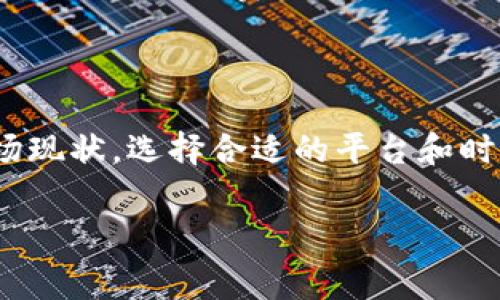 BITP转账收费为何高？深入解析费用背后的原因

在当今数字经济飞速发展的背景下，越来越多的人选择使用加密货币进行交易，而BITP（Bitcoin Payment）作为一种流行的数字货币转账方式，其费用问题引发了用户的广泛关注。关于BITP转账收费为何高，许多人可能会感到困惑，不妨让我们深入探讨一下这个问题。

1. 加密货币的交易基础知识

首先，我们需要了解加密货币的工作原理和交易机制。与传统银行转账不同，BITP转账依赖于区块链技术。区块链技术是一种去中心化的账本技术，所有交易记录都被存储在众多节点上，确保其透明性和安全性。然而，这种技术的去中心化特性也导致了收费结构的复杂性。

2. 交易费用的构成

BITP转账费用通常由几个部分组成，包括矿工费、网络费和服务费等。矿工费是用户为了激励矿工处理其交易而支付的费用，网络费则是转账过程中为了维护网络的正常运作而产生的费用。此外，一些交易平台可能还会收取额外的服务费，因此最终的费用可能会高于用户的预期。

3. 交易阻塞与拥堵问题

交易费用高的一个主要原因是网络拥堵。在区块链网络中，每当有大量用户同时进行交易时，交易会迅速堆积，导致处理时间延长。这时，矿工会优先处理那些支付高额费用的交易，从而造成了费用的上涨。这种情况在市场波动剧烈的时期尤其明显。因此，高峰时段的转账费用可能会大幅增加。

4. 矿工的激励机制

为了鼓励矿工持续运作和维护网络的安全性，加密货币网络设计了奖励机制。矿工通过验证和记录交易获得比特币奖励和交易费用。但是，当交易量激增时，矿工的资金需求和竞争激烈导致每笔交易的费用都水涨船高。这种需求与供给的不平衡是造成BITP转账费用高的重要原因之一。

5. 选择合适的时间进行转账

用户如果能掌握市场的高峰与低谷，选择在低谷时进行转账，则可以有效降低转账费用。因此，了解市场动态，对于减少转账成本至关重要。为了在合适的时间进行转账，用户可以参考一些价格监控工具，这样能够更清楚地把握转账时机。

6. 比较不同交易平台的费用

此外，不同的交易平台对BITP转账收取的费用也不同。在选择交易平台时，用户可以通过比较不同平台的费用结构，选择最具性价比的平台进行转账。举例来说，有些交易平台可能在新用户注册时提供费用减免或优惠活动，因此选择合适的平台也是降低转账费用的一个重要环节。

7. 增强用户对费用的认知

为了应对BITP转账费用问题，用户需要增强对费用结构的认知，包括矿工费的动态变化等。有些钱包应用和交易平台也提供了费用估算功能，帮助用户更好地理解和控制转账费用。此外，用户也可以考虑使用技术手段，比如采用二层网络（如闪电网络）实现低成本的转账，进一步降低费用。

8. 结论：转账费用高的现状与应对措施

总结来看，BITP转账收费为何高的原因主要是由区块链交易的基本结构、市场供需关系以及用户选择不当等因素决定。用户在进行BITP转账时，需要充分了解市场现状，选择合适的平台和时机，并借助先进技术降低转账手续费。同时，增强对费用构成的认知，将有助于用户在未来的交易中做出更明智的决定，从而在数字资产的世界中实现更高的效益。

BITP转账, 加密货币, 转账成本, 矿工费/guanjianci