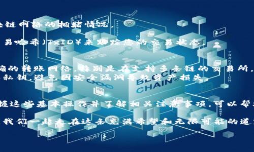 jianjie  
在当前数字货币交易的热门时代，Bitkeep钱包作为一款多链钱包，越来越受到投资者的关注。然而，在从Bitkeep钱包将资产转移到交易所的过程中，不少新手用户可能会感到困惑。本文将为您详细介绍如何将资产从Bitkeep钱包转移到交易所，确保您能够顺利完成这一过程。/jianjie

一、了解Bitkeep钱包  
Bitkeep钱包是一个集成了丰富功能的跨链数字资产钱包，支持多种区块链和代币。它的用户界面友好，操作简单，适合各类用户，尤其是在数字货币首次购买或交易的过程中。用户不仅可以通过Bitkeep钱包进行资产存储，还可以直接在钱包内部进行交易、交换和管理。   
此外，Bitkeep钱包还允许用户自定义资产分类，提供了清晰的资产管理界面，这对于经常进行交易的用户尤其重要。因此，了解并熟悉Bitkeep钱包的操作流程是每个用户都需要掌握的基本技能。  

二、准备阶段  
在将资产从Bitkeep钱包转移到交易所之前，用户需要做好充分的准备工作。首先，您需要确认自己在交易所注册了账户，并且了解该交易所支持哪些种类的数字货币。不同的交易所支持的资产种类不同，因此确保所要转移的资产能够在目标交易所交易是至关重要的。  
第二，确保您的Bitkeep钱包中有充足的资产。您可以通过以下步骤检查您的钱包余额。打开Bitkeep钱包，在钱包主页上可以看到所有资产的总览。确保您所需要转移的币种余额足够。  
第三，理解转账费用。无论是从Bitkeep钱包转账到交易所，还是从交易所提现，通常都会涉及一定的手续费。因此，了解相关的费用结构，将有助于您更明智地进行资产转移。  

三、步骤详解  
在确认一切准备就绪后，下面将详细介绍如何从Bitkeep钱包转账到交易所。  

h41. 登陆您的交易所账户/h4  
首先，您需要登录到您的交易所账户。在交易所后台，找到“充值”或“存款”选项，选择您希望转入的数字货币，并获取该币种的存款地址。这个地址通常是一串字母和数字组成的字符串。请务必仔细核对这个地址，以确保信息输入无误，因为任何错误都可能导致资产丢失。  

h42. 打开您的Bitkeep钱包/h4  
接下来，打开您的Bitkeep钱包，点击您希望转账的币种。此时，您将看到“发送”按钮。点击“发送”后，系统会要求您输入接收方地址和转账金额。  

h43. 输入信息/h4  
在“发送”页面上，您需要相应地输入交易所提供的存款地址。在这里再三确认地址是非常必要的。接着，输入您希望转账的金额，确保在考虑到可能的转账手续费后，您仍有足够的余额。此外，您可选择输入相关备注，帮助自己或他人记录此次转账。  

h44. 确认并提交/h4  
在核对所有信息无误后，点击“确认”或“发送”，系统将提示您输入钱包的安全密码以完成转账。此时，请根据提示操作，并耐心等待系统处理。  

四、转账确认及后续操作  
一旦您提交了转账申请，交易会送达网络并进行验证。您可以在Bitkeep钱包的交易记录中查看交易状态。这一过程通常需要一些时间，具体取决于区块链网络的拥堵情况。  
转账完成后，您可以返回交易所账户，查看资产是否到账。在很多交易所，到账信息会在“资金管理”或者“余额”部分显示，通常会反映当前的可用余额。  
如果您没有及时看到您的资产到账，建议检查一下交易服务的状态，确认是否存在网络延迟等问题。此外，您还可以通过查看区块链浏览器，输入您的交易哈希（TxID）来跟踪您的交易状态。  

五、注意事项  
在转账过程中，有几个常见的错误需要避免。首先，请务必仔细核对存款地址，任何不小心的输入错误都可能导致资产永久丢失。其次，确保您选择了正确的转账网络，特别是在支持多条链的交易所。不同网络的转账地址可能不同，因此请务必谨慎。  
此外，了解并遵守交易所的最低存款额度和手续费政策，确保您的转账金额满足要求，避免因金额不足造成的转账失败。最后，安全存储您的钱包密码和私钥，避免因安全漏洞导致资产损失。  

总结  
通过以上步骤，您应能够顺利将Bitkeep钱包中的资产转移到交易所进行交易。在数字货币的世界中，安全和便捷是每个投资者最优先考虑的，因此，掌握这些基本操作并了解相关注意事项，可以帮助您更好地管理和控制自己的数字资产。不论您是初出茅庐的新手，还是经验丰富的老手，了解如何安全、快速地转账都是宽广投资路上的重要一环。  

希望本文能够帮助您解决在数字资产转移中的疑惑，为您的投资之路提供一点指导与支持。记住，随着数字货币市场的发展，学习和适应是永无止境的，我们一起走在这条充满希望和无限可能的道路上！  

Bitkeep钱包, 数字货币交易所, 转账教程, 资产安全/guanjianci  