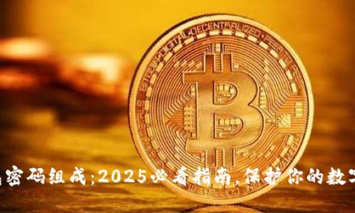 区块链钱包密码组成：2025必看指南，保护你的数字资产安全！