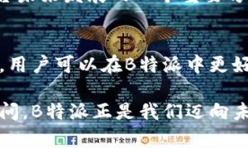 在“B特派”中深入了解货币政策与交易机制

货币政策, B特派, 数字货币, 交易机制/guanjianci

引言
在当今这个数字化快速发展的时代，越来越多的人开始关注和使用在线交易平台，其中“B特派”作为一个新兴的金融科技平台，受到越来越多用户的青睐。尤其是在货币交易和金融政策方面，B特派展现出了独特的优势和机会。本文将深入探讨B特派中的货币机制，交易策略，以及如何利用这些知识在未来的金融市场中占得先机。

B特派的背景与发展
“B特派”是一个新兴的在线金融服务平台，成立于近年来的数字货币浪潮中。随着区块链和加密货币的普及，B特派利用先进的技术手段，致力于为用户提供安全、便捷的交易体验。它不仅支持主流的数字货币交易，还推出了多种金融服务，如货币兑换、投资理财等。

货币的种类与特点
B特派中涉及到的货币主要包括加密货币和法定货币。在这些货币中，加密货币如比特币（Bitcoin）、以太坊（Ethereum）等，因其去中心化特性和高流动性而备受关注。相对而言，法定货币则是由政府发行，具有稳定性和广泛接受度。

然而，尽管加密货币在市场上展现出较高的增值潜力，但其价格波动大，也伴随着风险。因此，用户在选择交易时，必须对不同类型的货币进行深入了解，以制定合理的投资策略。

货币交易机制
B特派的货币交易机制相对简单，但其背后涉及的技术和算法却相当复杂。用户可以通过平台进行货币的实时交易，平台提供了透明的交易数据和实时的市场分析，以帮助用户做出明智的决策。

此外，B特派也提供了杠杆交易的选项，这意味着用户可以用较少的资金撬动更大的交易金额，实现利润的最大化。然而，杠杆交易的风险同样加大，因此用户在使用该功能时需谨慎，确保了解风险管理的基本原则。

金融政策对货币交易的影响
金融政策在货币交易中发挥着重要作用。各国中央银行的货币政策调整，直接影响着法定货币的价值。同时，加密货币市场也受到政府监管政策的影响。比如，当某一国家宣布对加密货币的监管政策时，市场可能会立即作出反应，导致价格波动。

因此，用户在参与B特派的交易时，必须时刻关注全球金融政策的变化，特别是相关货币的政策动态。只有这样，才能更好地把握交易时机，降低潜在风险。

安全性与风险管理
安全性是用户在使用B特派过程中最为关心的问题之一。B特派采用了先进的加密技术和多重身份验证措施，以确保用户的资产安全。然而，尽管平台提供了各种安全保障，用户自身的风险管理意识同样重要。

在交易过程中，用户应设定合理的止损和止盈点，避免情绪化交易。另外，分散投资也是降低风险的有效策略之一。与其将所有资金投入单一货币，不如选择多个币种进行合理配置，以提升整体投资的稳健性。

用户体验与社区互动
B特派不仅关注交易功能本身，还重视用户体验和社区互动。平台提供了友好的用户界面，支持多种语言，便于全球用户的使用。同时，社区论坛和实时客服服务的设置，使得用户在遇到问题时能够及时获得帮助。

此外，B特派还定期组织线上研讨会和培训课程，致力于提升用户的金融知识和交易技巧。这种社区导向的服务，不仅增强了用户的粘性，也促进了整体金融素养的提升。

未来展望与挑战
随着全球金融科技的迅速发展，B特派在未来有着广阔的市场前景。然而，挑战亦随之而来。竞争对手的增多、市场监管的加强，以及技术的快速更新，都要求B特派不断创新，以保持其市场竞争力。

此外，用户的需求日益多样化，B特派需要继续拓展其金融服务范围，提供更为丰富的产品，以满足不同用户的需求。同时，教育用户提升金融素养亦是平台未来发展的一个重要方向。

结论
总之，B特派作为一个新兴的数字货币交易平台，其货币交易机制和金融服务展现出了极大的潜力。通过对货币种类、交易机制以及金融政策的深入理解，用户可以在B特派中更好地把握交易机会，实现财富增值。尽管面临各种挑战，平台在安全性、用户体验及社区互动方面的不断努力，必将推动其在未来市场中的发展。

未来的金融市场充满变数，然而只要我们保持敏锐的市场洞察力和科学的投资策略，就能在B特派及其他交易平台中把握时机，收获丰厚的回报。毫无疑问，B特派正是我们迈向未来金融探索的一个重要起点。