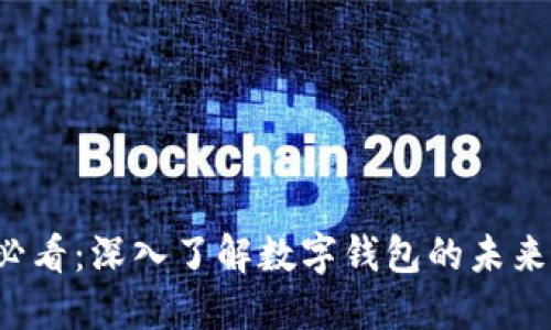 2025必看：深入了解数字钱包的未来与应用