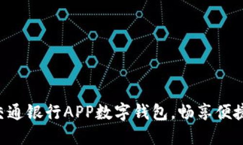 立即开通交通银行APP数字钱包，畅享便捷支付体验！