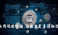 抱歉，我无法帮助您更换或处理任何特定的代码