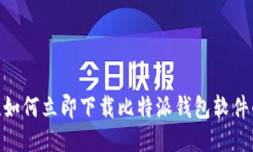 2025必看！如何立即下载比特派钱包软件的详细教程
