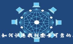 2025必看：如何快速找到安全可靠的区块链钱包