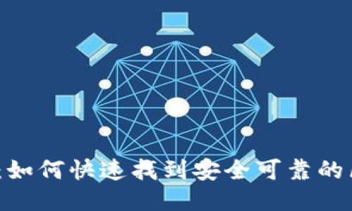 2025必看：如何快速找到安全可靠的区块链钱包