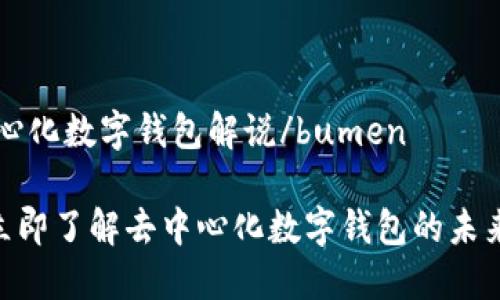 bumen去中心化数字钱包解说/bumen

2025必看！立即了解去中心化数字钱包的未来趋势与优势