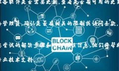 如果您的B特派连接不了网络，可以尝试以下几个