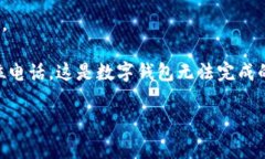 数字钱包通常是一种电子支付和管理工具，主要