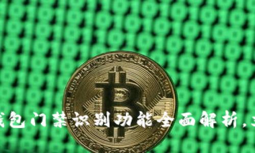 2025必看：华为钱包门禁识别功能全面解析，立即体验智能生活