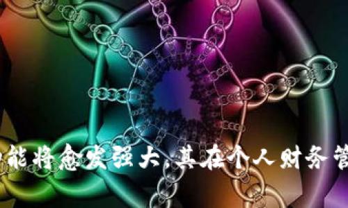  bihua 数字钱包：2025必看，立即掌握记账技巧！/bihua
 guanjianci 数字钱包, 记账技巧, 个人理财, 账户管理/guanjianci

引言
在现代社会，随着科技的发展和支付方式的多样化，数字钱包逐渐成为人们日常生活中不可或缺的一部分。从线上购物到线下消费，它们不仅提高了支付的便利性，还为人们带来了前所未有的记账方便。尤其是在现在，许多人开始关注个人财务管理，使用数字钱包进行账务记录成为了一个重要的趋势。因此，了解如何在数字钱包中进行准确的记账，将有助于我们更好地管理财务，制定合理的消费计划。

数字钱包的基本概念
数字钱包，顾名思义，它是一种电子化的钱包，能够存储和管理你的支付信息、信用卡信息以及其他相关的消费记录。近年来，随着移动支付的普及，数字钱包不仅仅局限于单纯的支付工具，它们逐渐演变为功能强大的理财工具。用户可以通过数字钱包进行账务的跟踪和管理，从而全面了解自己的财务状况。

为什么选择数字钱包进行记账
使用数字钱包进行记账的原因多种多样。首先，数字钱包能够实时记录交易信息，避免了传统手动记账的繁琐。其次，许多数字钱包应用提供了自动分类功能，可以让用户轻松查看各类支出，帮助他们找出消费的重点。此外，数字钱包还能够生成消费报告，帮助用户更清晰地了解自己的消费习惯，从而改善财务状况。

如何在数字钱包中进行记账
为了有效利用数字钱包进行记账，用户可以按照以下步骤进行操作：

h41. 选择合适的数字钱包应用/h4
市场上有许多类型的数字钱包应用，如支付宝、微信支付、Apple Pay、Google Pay等。用户需要根据个人需求和生活习惯选择最合适的数字钱包应用。例如，如果你经常在国内进行消费，支付宝和微信支付将是比较合适的选择。

h42. 注册并设置账户/h4
选择好应用后，用户需要注册账户，并按要求填写个人信息。很多钱包应用会提供安全设置选项，如指纹识别或面部识别，建议用户开启这些功能，以保证账户的安全性。

h43. 添加支付方式/h4
在账户设置完成后，用户需要添加自己的支付方式，包括信用卡、借记卡等。这一步骤非常重要，因为账户的记账功能与支付方式的使用息息相关。例如，某些支出可能来自不同的支付方式，记录清楚将有助于后续的财务管理。

h44. 开始记录消费/h4
当你开始使用数字钱包进行支付时，相关的消费记录会自动生成，记录你的交易细节，包括消费时间、金额和商家信息。用户可以查看这些信息，并对其进行必要的分类和标记。此外，一些高级数字钱包还提供了消费分类功能，可以自动将消费分为餐饮、购物、娱乐等类别。

h45. 定期查看消费报告/h4
许多数字钱包应用定期生成消费报告，用户可以通过这些报告来审视自己的消费模式。这些数据可以帮助用户发现不必要的支出，比如过多的外出就餐，或者过于频繁的网上购物等。因此，定期查看消费报告将大大有助于用户开支。

数字钱包记账的优势与注意事项
使用数字钱包进行记账虽有诸多优势，但也有一些需要注意的地方。

h4优势/h4
ul
    listrong实时跟踪：/strong用户可以快速查看每一项支出的详细信息，随时掌控自己的财务状况。/li
    listrong自动分类：/strong数字钱包的智能分类功能帮助用户快速了解自己的消费习惯。/li
    listrong安全可靠：/strong现代数字钱包通常采用加密技术，保护用户的账户安全。/li
/ul

h4注意事项/h4
ul
    listrong隐私保护：/strong用户需要注意在使用的过程中保护个人信息，避免账户被盗用。/li
    listrong保持更新：/strong定期更新应用，以保障功能和安全性。/li
    listrong避免依赖：/strong虽说数字钱包方便，但在某些情况下，传统的记账方式仍然不可或缺，比如财务报告的手动审核和重要数据的备份。/li
/ul

如何利用数字钱包进行预算管理
在数字钱包中，有许多用户管理财务的功能。通过设置预算，用户可以更好地控制消费。

h41. 设定消费预算/h4
根据过往的消费记录，用户可以制定合理的消费预算。例如，如果你发现自己在餐饮方面的支出并不理想，可以设定每天或每月的餐饮预算，避免无谓的支出。

h42. 使用提醒功能/h4
许多钱包应用提供了消费提醒功能。用户可以设置超支提醒，一旦超出预算，应用会及时通知，帮助用户进行控制。

h43. 定期评估/h4
用户可以定期（如每月）对自己的预算进行评估，查看是否执行到位，必要时调整预算。这种动态管理可以帮助用户更好地维护个人财务健康。

结论
在数字化浪潮的推动下，数字钱包已经成为个人理财的重要工具。它让记账变得更加简单、高效，帮助用户把握自己的消费习惯，开支。自2025年开始，随着技术的持续进步，数字钱包的功能将愈发强大，其在个人财务管理中的地位将更加凸显。因此，不妨立即行动起来，掌握数字钱包的记账技巧，让你的财务管理变得更加从容、灵活！