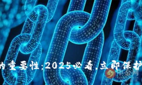 数字资产钱包的重要性：2025必看，立即保护你的数字财富！
