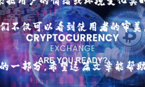 bieshu2025必看：数字钱包背面图案图片大全，让你的数字生活更精彩！/bieshu  
数字钱包,背面图案,数字生活,电子支付/guanjianci

引言
随着科技的飞速发展，数字钱包在我们的生活中扮演着越来越重要的角色。2025年，数字支付将成为主流，而数字钱包不仅仅是一个支付工具，它的设计和外观也越来越受到人们的关注。尤其是数字钱包的背面图案，可以说是它独特个性的重要体现。在这篇文章中，我们将深入探讨各类数字钱包背面的图案，帮助你找到最适合自己的设计元素。

数字钱包的兴起与发展
在进入数字钱包的具体样式之前，我们需要了解一下这一现象背后的背景。数字钱包，顾名思义，便是将现金和信用卡等传统支付方式数字化的工具。早在十年前，很多人对电子支付仍抱有怀疑态度，然而，如今它已成为日常生活中不可或缺的一部分。

尤其是在疫情之后，接触less支付的便利性让更多人接受了数字支付的方式。因此，各大科技公司纷纷推出自己的数字钱包以满足日益增长的市场需求。比如，Apple Pay、Google Wallet、支付宝等，这些应用不仅提供转账、购物、理财等功能，还涉及到用户的个性化需求，其中背面图案就是一个重要体现。

背面图案的多样性
数字钱包的背面图案种类繁多，有简单的几何图案、抽象艺术、自然风景以及个性化定制等。这些设计元素不仅给钱包增添了美感，更反映了持有者的个性和审美取向。

例如，喜爱极简风格的人可能会倾向于选择简单的黑白设计。而对于追求个性化的年轻人，鲜艳的色彩和独特的图案则更为吸引人。此外，许多品牌也通过限量版设计来唤起消费者的购买欲望。因此，数字钱包的背面图案不仅是视觉上的享受，更是情感上的共鸣。

数字钱包背面图案的文化关联
背面图案的选择往往反映了文化背景和个人经历。例如，许多用户会选择代表家乡的元素，或者是寓意富贵吉祥的图案。在东方文化中，莲花、龙、凤凰等传统图案被视为幸运的象征，因此在数字钱包设计中也经常被应用。

与此同时，西方文化则倾向于使用现代艺术风格或自然景观，如山脉、海洋等。这种文化的碰撞让数字钱包的背面图案变得更加丰富多彩。此外，随着全球化进程的加速，许多设计不仅仅局限于特定文化，而是融合了多元的元素，形成独特的数字艺术风格。

如何选择适合自己的背面图案
当我们在选择数字钱包背面图案时，需要考虑多个因素。首先是个人喜好。如果你喜欢简约风格，可以选择简单的几何图案或单一色调的设计；如果爱好色彩，可以选择一些鲜明且有趣的图案。

其次，想清楚使用场合。是否常常需要在正式场合使用？如果是，选择一个相对稳重的设计更加适合。而在休闲的场合中，你可以大胆尝试那些更加个性化的款式。在选择过程中，不妨先进行市场调研，查看不同品牌的背面图案设计，找到最贴近自己品味的风格。

打造个性化数字钱包的技巧
想要打造一个真正属于自己的数字钱包，可以尝试个性化定制。如今，很多数字钱包服务提供商都允许用户参与到钱包的设计中，从选择图案到颜色，都可以根据自己的喜好进行调整。

此外，还有很多网站和应用程序提供在线设计服务，让用户能通过简单的拖拉拽便完成个性化设计。这种自由度不仅能够让你尽情表达自我，更能让你在使用中产生归属感。

背面图案的未来趋势
展望未来，数字钱包背面的设计趋势将会朝着更加多元与个性化的方向发展。随着人工智能和增强现实技术的进步，设计师能够创造出更加新颖的图案，甚至可以考虑根据用户的情绪或环境变化实时更新钱包的图案。

因此，未来的数字钱包不仅仅是一个支付工具，它将成为个性化表达和情感沟通的重要载体。而背面图案的设计将是这一过程中不用忽视的重要元素。通过背面图案，我们不仅可以看到使用者的审美，更能感受到其生活态度与文化共鸣。

总结
总的来说，数字钱包背面图案不仅仅是一个功能性的设计，它更是个性与文化的展现。选择适合自己的背面图案，将使数字钱包不仅仅是一个支付工具，更是日常生活中的一部分。希望这篇文章能帮助你深入了解数字钱包背面图案的丰富多样性，并找到属于你的那个独特设计。无论是简约风，还是多彩艺术，都希望能在未来的数字生活中看到你的选择与风格的显现！