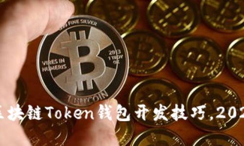 立即掌握区块链Token钱包开发技巧，2025必看指南
