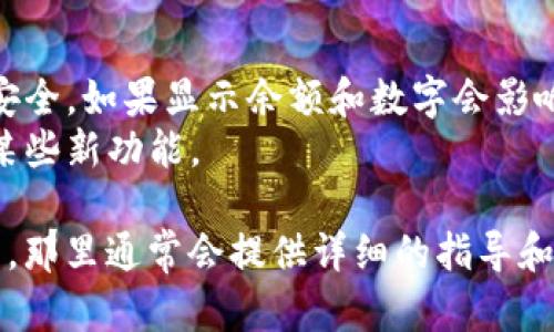 为了开启钱包显示数字，你需要按照以下步骤进行操作，以下是通用的步骤，可能会根据你的具体钱包类型而有所不同：

### 步骤一：检查钱包类型
首先，你需要确定你所使用的钱包类型。这些钱包可以是硬件钱包、软件钱包或者在线钱包。每种钱包的设置方法可能会有所不同。

### 步骤二：登录钱包
如果你使用的是软件钱包或在线钱包，首先需要登录你的账户。确保你的网络连接稳定，以避免登录过程中出现问题。

### 步骤三：找到设置选项
登录后，找到钱包的设置选项。通常，这个选项位于应用程序的主界面上，可能标记为“设置”、 “选项”或 “账户”。

### 步骤四：显示余额和数字
在设置菜单中，查找有关余额或账户展示的选项。有些钱包可能默认隐藏某些信息，你需要手动开启这些选项。查找诸如“显示余额”、“显示数字”和“隐私设置”之类的选项。

### 步骤五：保存设置
修改设置后，记得保存更改。有些钱包在更改默认设置后会通知你，确认你希望进行这些更改。

### 步骤六：重新启动钱包（如必要）
在某些情况下，如果设置没有立即生效，你可能需要重新启动钱包应用。

### 注意事项
- **安全性**：在设置中开启显示数字时，确保你的私人信息和密钥安全。如果显示余额和数字会影响到你的安全隐私，考虑小心使用。
- **更新应用**：确保你的钱包应用是最新版本，旧版本可能不支持某些新功能。

如果你在这些步骤中遇到困难，可以参考钱包的帮助文档或官方网站，那里通常会提供详细的指导和支持。