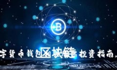 2025必看：数字货币钱包相关股票投资指南，立即