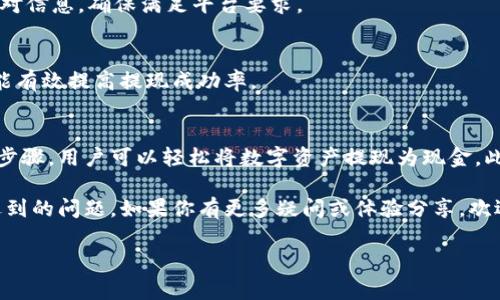 要了解如何从B特派钱包提现现金，首先需要了解一些基础知识和相关步骤。以下是关于B特派钱包提现过程的详细介绍。

一、B特派钱包简介
B特派钱包是一种数字钱包应用，为用户提供安全便捷的数字资产管理服务。用户可以通过该钱包进行数字货币的存储、转账和消费，同时也支持提现到银行账户或现金提取。B特派钱包因其方便和安全性而受到许多用户的喜爱。

二、提现前的准备工作
在操作提现之前，用户需要完成以下几个步骤，以确保提现的顺利进行：

strong1. 注册账户并完成身份验证/strong
用户需下载B特派钱包应用并注册账户，通常需要提供手机号码、邮箱地址等信息。完成注册后，用户需进行身份验证，这可能包括提交身份证件和其他所需材料，确保账户的安全性。

strong2. 绑定银行账户/strong
为提现到银行账户，用户需要在B特派钱包中绑定自己的银行账户。这一过程通常涉及输入银行账户信息，如银行名称、账户号码及持卡人信息。

三、提现步骤详解
在完成以上准备工作后，用户可以按照以下步骤进行提现：

strong1. 打开B特派钱包/strong
用户需要打开B特派钱包应用，登录自己的账户。确保账户中可提现的余额足够覆盖提现金额及可能产生的手续费。

strong2. 选择提现功能/strong
在主界面中，用户可以找到“提现”或“提取现金”的选项，点击进入相关页面。

strong3. 输入提现金额/strong
用户需要在提现页面输入希望提现的金额。需要注意的是，每个平台可能会对提现金额设定最低限制，确保输入的金额符合规定。

strong4. 选择提现方式/strong
B特派钱包通常提供多种提现方式，例如到银行卡或现金提取。用户可以根据自己的需要选择适合的方式。

strong5. 确认信息/strong
在输入提现信息后，系统会要求用户确认提现的金额、方式及银行账户信息。务必仔细核对，确保信息无误。

strong6. 完成提现申请/strong
确认信息无误后，用户可以点击“提交”或“提现”确认按钮。系统会处理用户的请求，并在规定的时间内完成提现。

四、提现后的注意事项
提现申请在提交后，用户应注意以下事项：

strong1. 等待处理时间/strong
提现请求提交后，通常需要一定时间进行处理。处理时间因平台和银行卡类型不同而异，用户应耐心等待。

strong2. 关注手续费/strong
B特派钱包在提现过程中可能会收取一定的手续费，用户应在提现时仔细查看相关费用，避免对汇款金额产生意外影响。

strong3. 保留交易记录/strong
用户应保留提现的相关记录，以便未来查询或在出现问题时作为凭证进行申诉。

五、常见问题解答
在使用B特派钱包提现过程中，用户可能会遇到一些常见问题，以下是一些解答：

strong1. 提现审核后多久到账？/strong
提现到账时间取决于多种因素，包括银行的处理速度。一般情况下，在工作日内提现会比较快，而在假期或特殊情况下可能会有所延迟。

strong2. 提现失败的原因有哪些？/strong
提现失败可能由多种因素造成，如账户信息错误、余额不足、提现金额超限等。用户应仔细核对信息，确保满足平台要求。

strong3. 如何提升提现成功率？/strong
确保账户信息准确无误，为账户充值时使用认证的资金来源，以及遵循平台的提现要求，都能有效提高提现成功率。

六、总结
B特派钱包是一款为用户提供便捷服务的数字钱包应用，其提现功能简单易用。通过正确的步骤，用户可以轻松将数字资产提现为现金。此外，重视提现过程中的每一个环节，保持信息准确，可以帮助用户顺利完成提现。

总之，理解B特派钱包提现的每一个步骤，不仅能提高用户的操作体验，还有助于解决可能遇到的问题。如果你有更多疑问或体验分享，欢迎在评论区留言，与我们一同探讨。 

提现, B特派钱包, 现金提现, 数字钱包/guanjianci