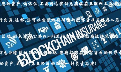   2025必看：如何立即购买数字货币钱包，保障您的资产安全 / 

 guanjianci 数字货币钱包, 购买数字货币, 资产安全, 区块链技术 /guanjianci 

引言
在当前数字经济迅速发展的时代，数字货币已经成为许多人投资和交易的新选择。为了安全管理这些虚拟资产，数字货币钱包的选择至关重要。因此，了解如何购买数字货币钱包，保障自己的资产安全显得尤为重要。本文将为您详细介绍购买数字货币钱包的步骤及注意事项，帮助您在2025年之前，做好资产的安全规划。

什么是数字货币钱包？
在探讨购买数字货币钱包之前，我们首先需要明确什么是数字货币钱包。数字货币钱包是一种用于存储、发送和接收数字货币的工具，它类似于我们日常生活中的钱包。数字货币钱包分为热钱包和冷钱包两种类型。热钱包是指在线钱包，方便快捷，但安全性相对较低；冷钱包是离线存储设备，虽然不便于交易，但其安全性要高得多。因此，选择合适的钱包类型对于保障资产安全至关重要。

如何选择合适的数字货币钱包？
购买数字货币钱包之前，首先需要了解不同钱包的特点。首先，您可以根据您的需求选择热钱包或冷钱包。其次，钱包的安全性、用户体验及支持的数字货币种类也都是需要考虑的因素。此外，各个钱包提供商的信誉和用户评价也能为您判断其可靠性提供参考。

步骤一：研究和比较不同数字货币钱包
在选择数字货币钱包之前，您可以通过网络资源过程进行深入研究。许多网站提供了关于各类数字货币钱包的详细评测和对比。您可以根据它们的安全性、使用便捷程度、支持的币种、交易费用等指标进行比较。例如，一些知名的钱包如Ledger、Trezor和Coinbase等，都有各自的特点和优劣之处。因此，通过这些对比，您能够更清楚自己需要什么样的钱包。

步骤二：注册和下载钱包
选定钱包后，您需要访问该钱包的官方网站，进行注册。在注册平台注册时，请务必使用强密码，并开启双重认证以提高安全性。某些钱包也提供移动应用，您可根据自己的使用习惯选择下载合适的版本。一旦完成这些步骤，您就能够开始使用数字货币钱包了。

步骤三：备份钱包信息
在您成功注册数字货币钱包之后，务必要进行备份。这意味着您需要安全存储钱包生成的助记词或私钥，以确保在设备丢失或损坏的情况下，您仍然能够访问和恢复您的资产。请记住，不要将这些信息存放在互联网上或通过电子邮件发送，最好是写在纸上，存放在安全的地方。

步骤四：购买数字货币
塑造了数字货币钱包后，您可以开始购买数字货币。大多数钱包能够与交易所直接链接，您可以使用法定货币（如美元、欧元等）进行购买，或者通过其他数字货币进行交易。这样，您可以方便地将所需的数字货币直接存入您的钱包中，进行安全存储。

保护资产安全的额外措施
虽然选择可信赖的数字货币钱包和采取适当的保护措施可以显著提高您的资产安全性，但仍有其他额外措施可以增加安全保障。例如，定期更新软件、定期检查账户活动、避免使用公共Wi-Fi进行交易等都能有效降低风险。此外，您还可以考虑使用硬件钱包，这是一种最安全的存储数字货币的方式。

结论
总之，购买数字货币钱包并非一项复杂的任务，但确保资产安全是每位投资者的责任。通过仔细的研究和比较，选择最适合自己的钱包类型，了解如何安全备份钱包信息并遵循相关的安全措施，您将能够在数字货币的世界中稳步前行。随着数字货币市场的不断发展，掌握这些知识将在2025年及更之后的时间里，为您的资产安全提供强有力的支持。

最后，提醒读者，尽管数字货币具备很好的投资潜力，但市场波动性极大，因此务必谨慎投资。在2025年，您将发现，拥有一个安全的数字货币钱包不仅仅是保护自己的资产，更是对未来经济形式的一种负责态度！