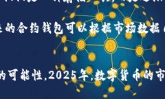 数字货币自带的合约钱包：2025必看投资机会数字