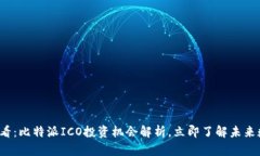 2025必看：比特派ICO投资机会解析，立即了解未来
