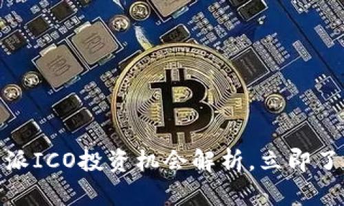 2025必看：比特派ICO投资机会解析，立即了解未来数字资产