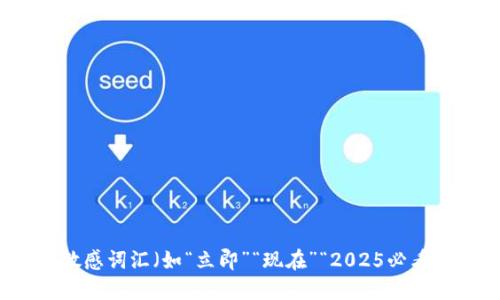 思考一个的，加入时间敏感词汇（如“立即”“现在”“2025必看”），促使读者点击，放进