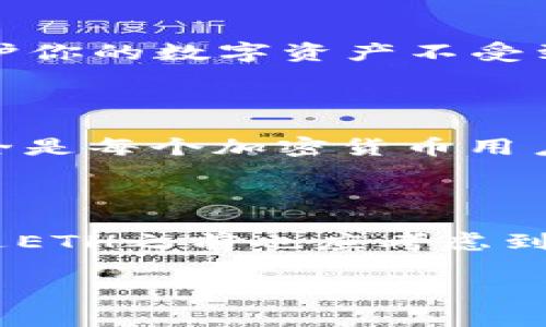 在这一篇文章中，我们将详细探讨如何在b特派钱包中将以太坊（ETH）转账出去。无论你是数字货币的新手还是有经验的用户，了解这一过程都是相当重要的。我们将渐进式地引导你完成这个过程，并为你提供一些相关的注意事项和提示。

第一步：确保你的钱包中有足够的ETH

在进行任何转账之前，首先需要确保你的b特派钱包中有足够的以太坊（ETH）。这不仅包括你想要转账的金额，还需要考虑到交易费用。以太坊网络会收取一定的“矿工费”，这部分费用在你的转账中也是需要包含的。因此，建议你在执行转账操作前，先查看一下当前的网络费用，确保你的钱包余额可以覆盖这些费用。

你可以通过b特派钱包的界面轻松查看当前的ETH余额。在应用主页上，你将看到你的资产总览，以及各个数字货币的余额信息。

第二步：准备转账信息

一旦确认你的余额足够，接下来，你需要准备好目标地址和转账金额。目标地址是你希望将ETH发送到的地址，你必须确保此地址的准确性。任何错误都会导致资金的永久性丢失。因此，请仔细检查，并最好将目标地址通过复制粘贴的方式进行输入，而不是手动输入。

如何获取目标地址？

目标地址可以通过接收方提供的数字货币钱包获得。通常情况下，接收方会通过其钱包生成一个独特的以太坊地址。在此过程中，你也应当确认接收方的钱包是支持ETH的，以防资产转至不兼容的钱包导致丢失。

第三步：进行转账操作

现在，你可以开始进行转账操作。打开b特派钱包，找到“发送”或“转账”的选项。通常在钱包的页面上会有显著的按钮，点击后，即可进入转账页面。

在转账页面，你需要填写以下信息：

1. **接收地址**：粘贴或输入接收方的以太坊地址。
2. **转账金额**：输入你希望转出的ETH数量。
3. **矿工费**：有些钱包会自动推荐矿工费，但你也可以自行设置，较高的矿工费可能会加快交易确认速度。

一旦确认所有信息无误，点击“确认”按钮进行交易。

转账确认与等待

交易发起后，b特派钱包会生成一个交易记录并提交至以太坊网络。这个过程可能需要几分钟到几小时的时间，具体取决于网络的拥堵情况。例如，在网络繁忙的高峰期，交易确认可能需要更长时间。

此外，你可以使用以太坊区块浏览器（如Etherscan）来追踪你的交易状态。只需将交易哈希（通常会在交易完成后的反馈中看到）输入到区块浏览器中，就能够看到交易的详细信息，如确认次数、费用等。

第四步：注意安全性

在数字货币的世界中，安全始终是一个非常重要的话题。在转账前，请确保你的b特派钱包是安全的，避免在公共网络环境下进行大额转账，也不要与他人分享你的私钥或助记词。

及时守护你的数字资产

此外，定期检查钱包的安全性也是相当必要的；可以考虑使用硬件钱包进行更高安全级别的存储。只有你能够完全控制自己的私钥，才可能完全保护你的数字资产不受到潜在的攻击。

总结

在b特派钱包中进行以太坊的转账并不是一件复杂的事情，只要遵循上述步骤，仔细检查每一项信息，你就可以顺利完成交易。同时，保持资金的安全是每个加密货币用户的责任。

常见问题解答

在准备转账时，可能会遇到一些常见的问题。例如，有时交易会长时间未确认，这时应检查网络状态以及你的矿工费是否设置合理。另一方面，在发送ETH之前也应考虑到接收方是否能够处理这种特定的资产；如果转账到一个不支持ETH的地址，可能会导致资金丢失。

希望以上信息对你在b特派钱包中的以太坊转账有所帮助。如果还有疑问，欢迎向客服咨询或查阅更多的教程资料。