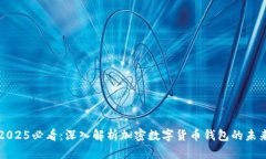 2025必看：深入解析加密数字货币钱包的未来