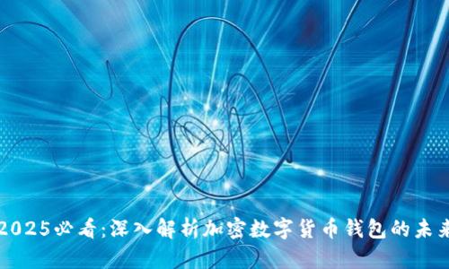 2025必看：深入解析加密数字货币钱包的未来