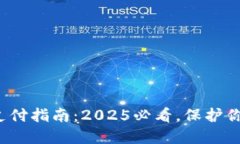 加密货币冷钱包支付指南：2025必看，保护你的资