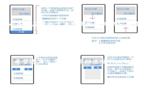 解决美团数字钱包页面打不开的问题

近年来，随着数字支付的普及，越来越多的人开始使用美团等平台的数字钱包。然而，有用户遇到了美团数字钱包页面打不开的问题，可能会感到困惑和无助。本文将为您提供一些排查和解决方法，帮助您迅速恢复正常使用。

一、检查网络连接

首先，确保您的手机或电脑连接到一个稳定的网络。很多时候，美团数字钱包页面打不开的原因都可能是由于网络连接不畅。您可以尝试切换到不同的Wi-Fi网络，或者使用手机的数据流量进行访问。如果仍然无法打开，则可以考虑重启路由器或重启您的设备。

二、更新美团应用程序

如果您的网络连接正常，但页面仍然打不开，那么问题可能出在美团应用的版本上。在应用商店中检查是否有可用的更新。如果有更新，请及时下载并安装。更新版本通常会修复之前的bug和安全隐患，提升整体性能，因此保持应用最新是非常重要的。

三、清除缓存

应用的缓存数据有时可能导致页面加载出现问题。为了确保美团数字钱包的正常运行，您可以尝试清除应用的缓存。在手机设置中找到应用管理，选择美团应用，点击“清除缓存”选项。清除缓存之后，再次打开美团，查看数字钱包是否能够正常访问。

四、检查系统权限设置

有时候，系统权限的设置也可能导致某些功能无法正常使用。请确保美团应用拥有必要的权限，例如网络访问权限、存储权限等。您可以在手机的设置里找到应用权限管理，确认美团是否具备这些权限。如果权限不足，您可以手动打开相关权限。

五、尝试重新登录

如果上述方法都无效，可以尝试退出美团账户并重新登录。这个简单的操作有时能有效解决各种问题。确保您输入的账户信息是正确的，并注意查看是否有任何安全验证的提示。

六、联系美团客服

如果经过以上步骤，您仍然无法访问美团数字钱包页面，那么建议您联系美团客服。客服可以提供进一步的技术支持，并帮助您诊断问题。您可以通过美团应用内的“客服”选项，或者访问美团官方网站获取更多联系方式。

七、可能的系统维护或故障

有时，美团的数字钱包页面打不开可能是由于平台正在进行系统维护或出现了临时故障。在这种情况下，您可以关注美团的官方微博或者微信公众号，查看是否有相关的公告。通常情况下，系统维护会在较短时间内完成，因此您只需耐心等待即可。

八、预防措施和建议

为了确保今后使用美团数字钱包时更为顺利，您可以采取一些预防措施。例如，定期更新应用程序、定期清理缓存、保持设备系统的最新版本等。此外，您还可以备份重要的支付信息，确保在出现问题时能够迅速恢复使用。

总的来说，遇到美团数字钱包页面打不开的问题时，保持冷静，通过以上步骤逐一排查，通常能够找到解决方案。希望这篇文章能够帮助您顺利地解决问题，使您的数字支付体验更加顺畅。

美团数字钱包,页面打不开,解决方法,网络问题/guanjianci  
2025必看：美团数字钱包页面打不开的解决方案！立即查看！