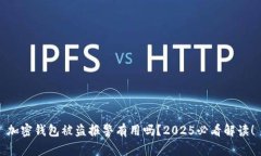 加密钱包被盗报警有用吗？2025必看解读！