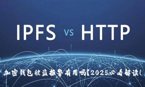 加密钱包被盗报警有用吗？2025必看解读！