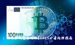 : 比特派钱包未到账？2025必看处理指南