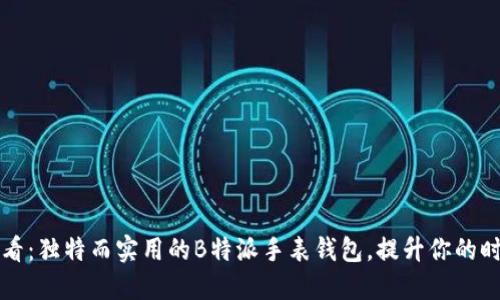 2025必看：独特而实用的B特派手表钱包，提升你的时尚品味！